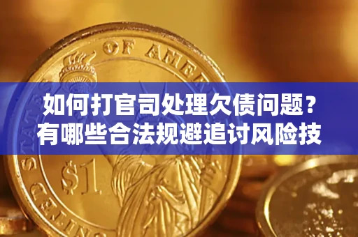 济南如何打官司处理欠债问题？有哪些合法规避追讨风险技巧？
