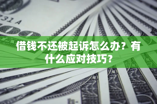 济南借钱不还被起诉怎么办？有什么应对技巧？